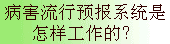 病害流行预报系统是怎样工作的？