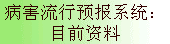 病害流行预报系统：目前资料 